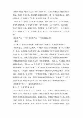 六一儿童节作文400