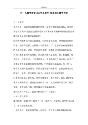 六一儿童节作文400