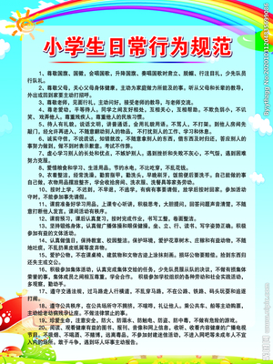 中小学生日常行为守则