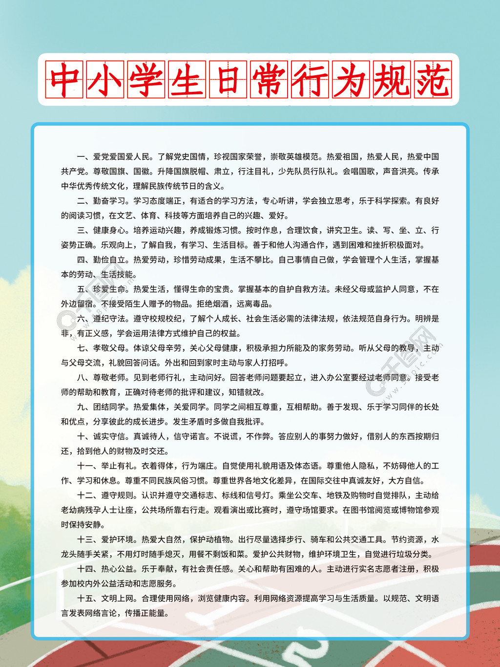 中小学生日常行为守则