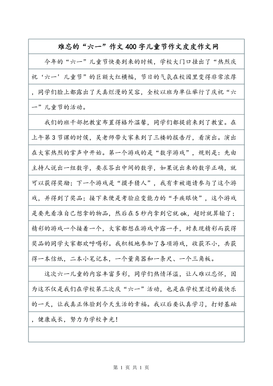 六一儿童节作文400
