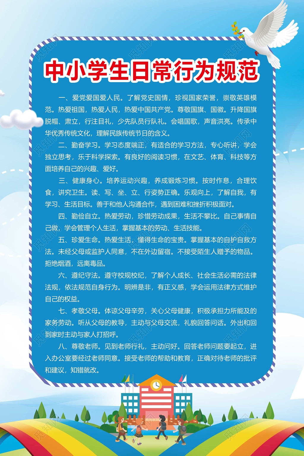 中小学生日常行为守则