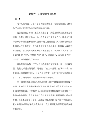 六一儿童节作文400