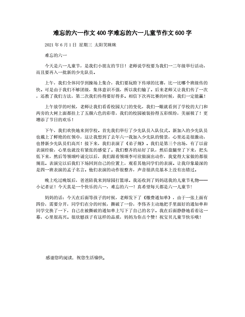 六一儿童节作文400