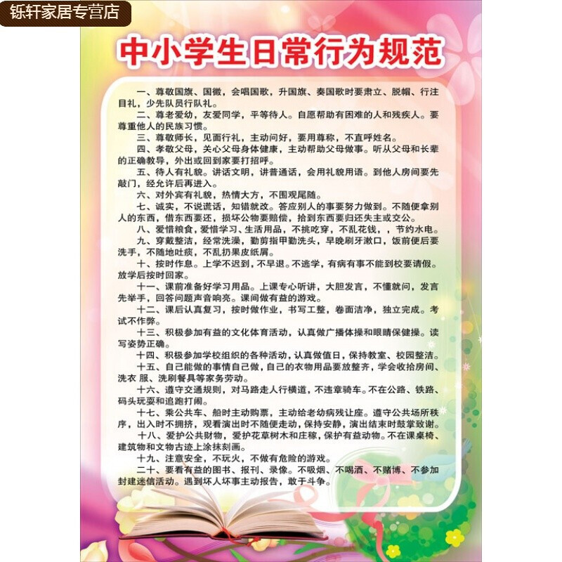 中小学生日常行为守则