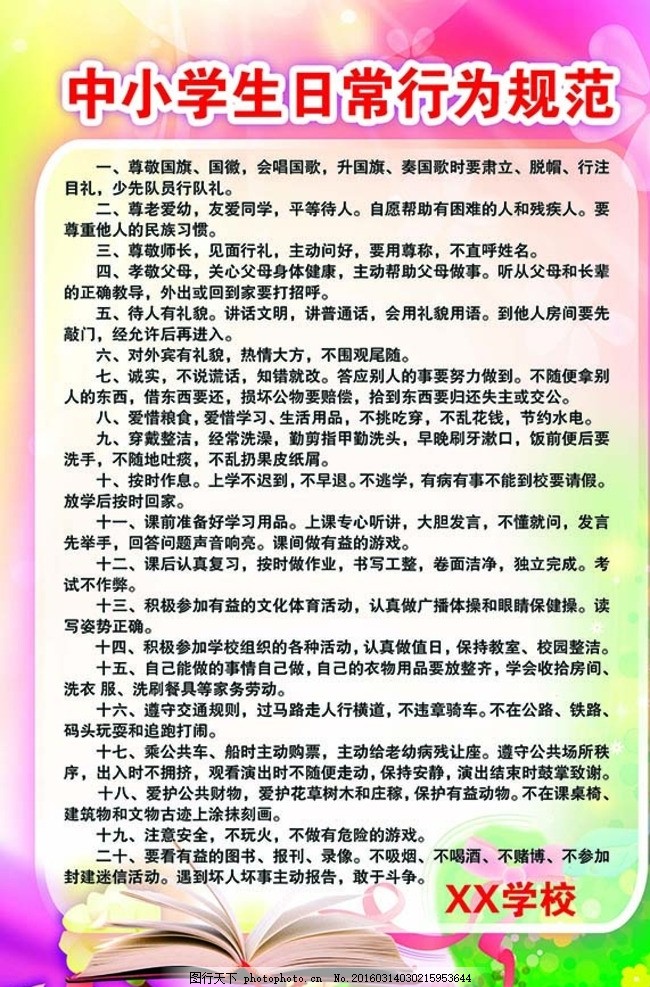 中小学生日常行为守则