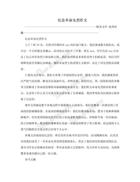 纪念革命先烈的作文