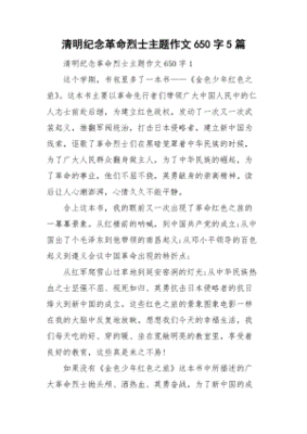 纪念革命先烈的作文