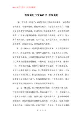 有关家的作文800字