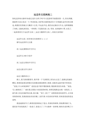 远足作文500字