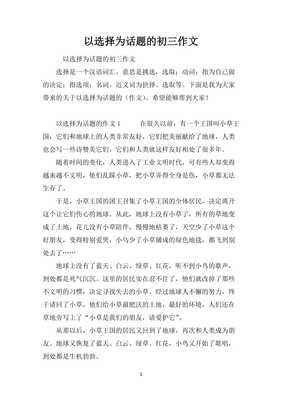 以选择为话题的作文600字