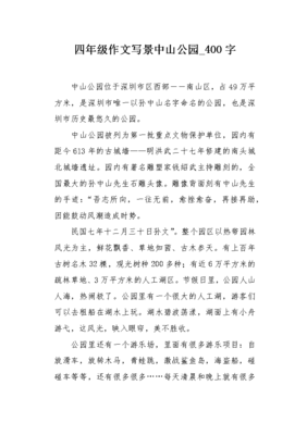 关于中山公园的作文