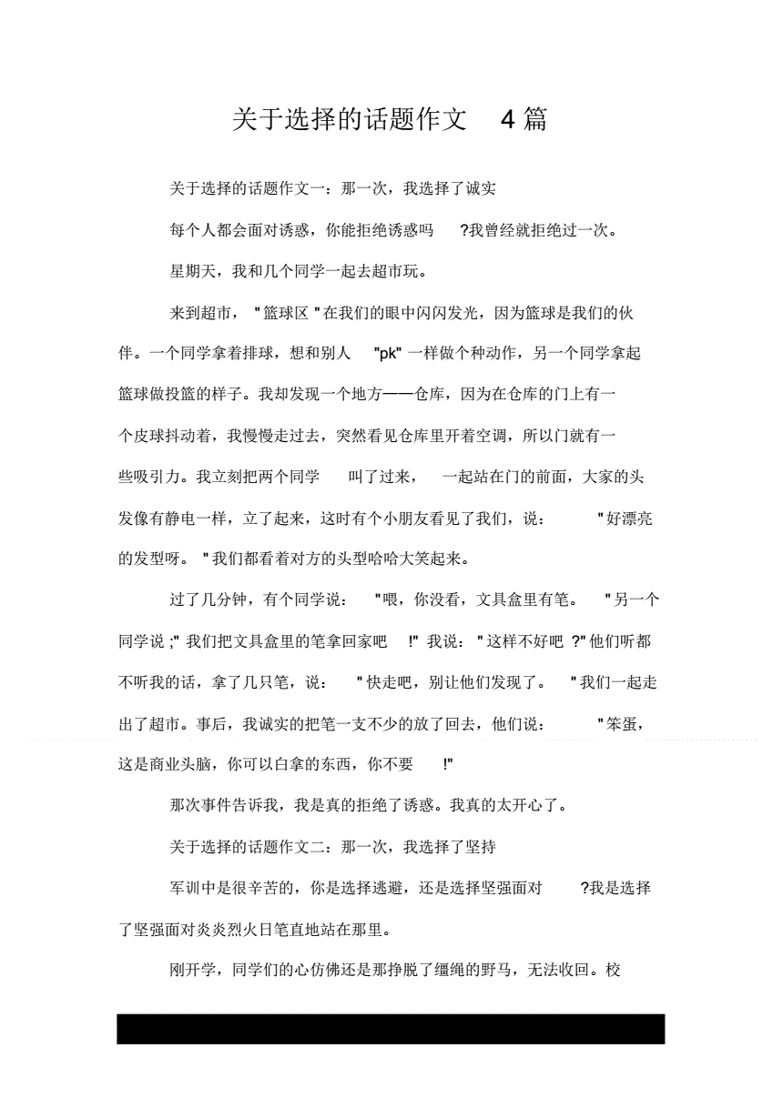 以选择为话题的作文600字