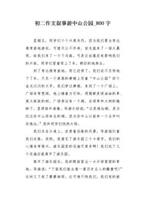关于中山公园的作文