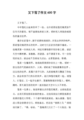 下雪的作文600字