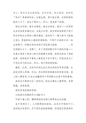 以选择为话题的作文600字