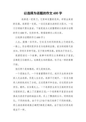 以选择为话题的作文600字