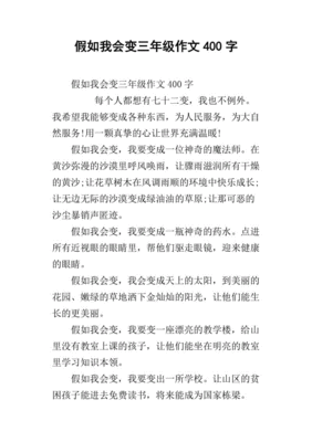 我会变作文400字