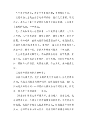 以选择为话题的作文600字