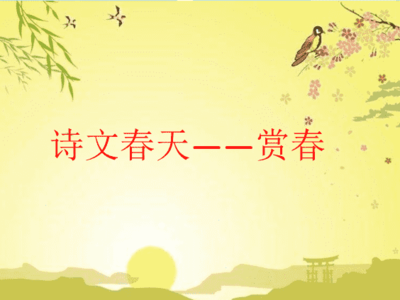 描写春天的诗词