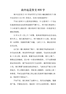 远足作文500字