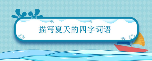 描写六月的四字词语
