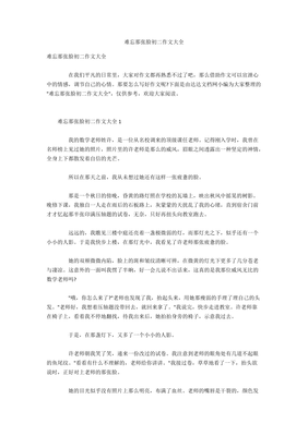 难忘那张的脸作文