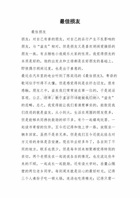 最佳损友作文