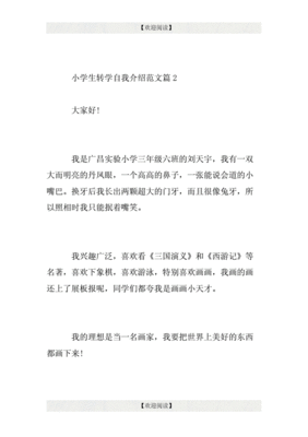小学生转学自我介绍