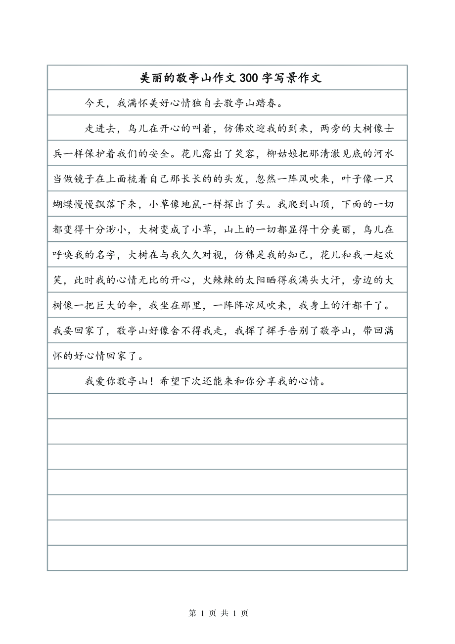 敬亭山作文
