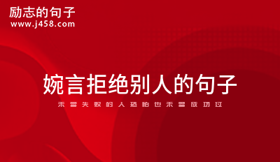 婉言谢绝的句子