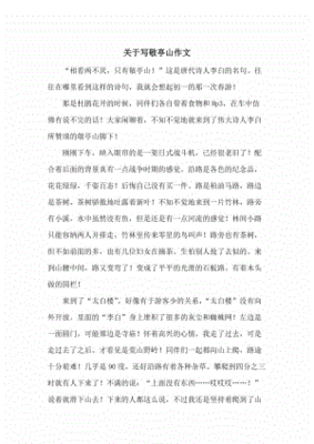 敬亭山作文