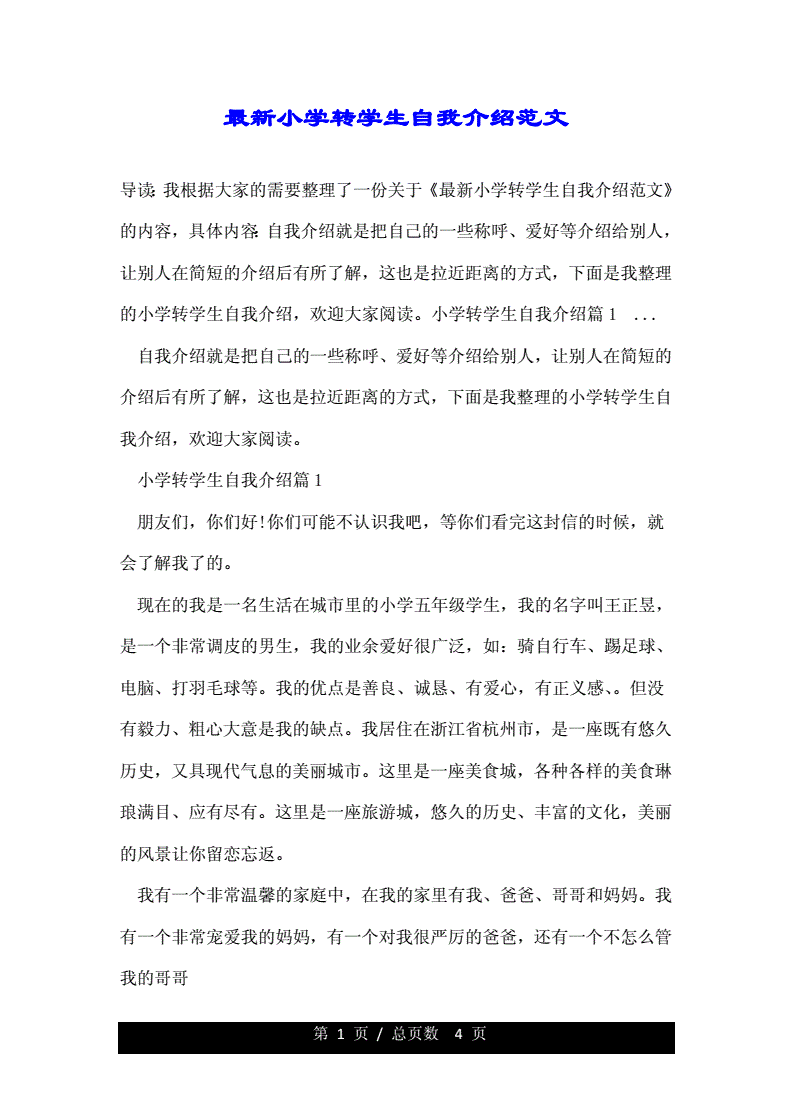 小学生转学自我介绍