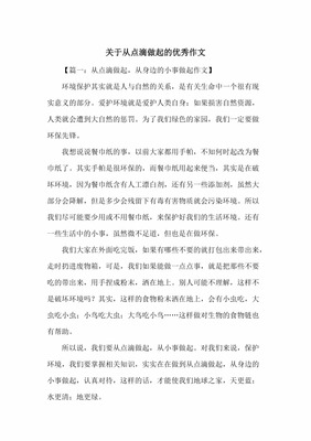 从点滴做起作文