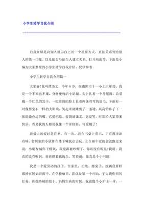 小学生转学自我介绍