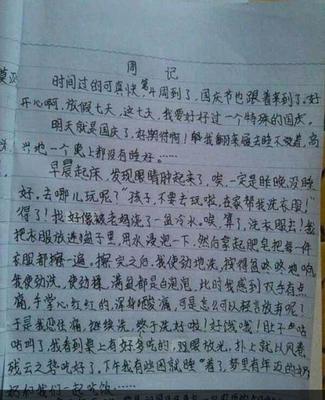 周记作文四百字