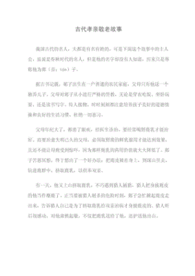 孝亲敬老的故事50字