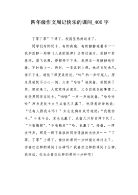 周记作文四百字