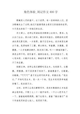 周记作文四百字