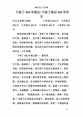 周记作文四百字