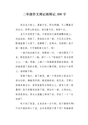 周记作文四百字