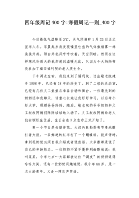 周记作文四百字