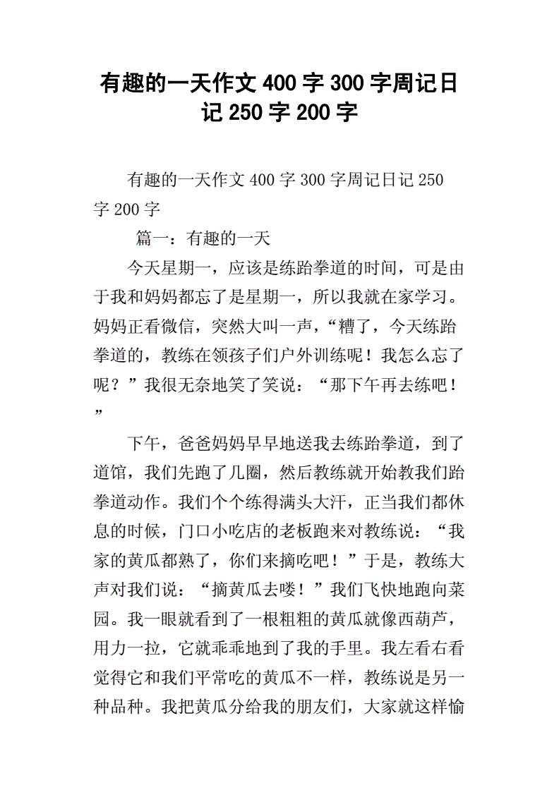 周记作文四百字