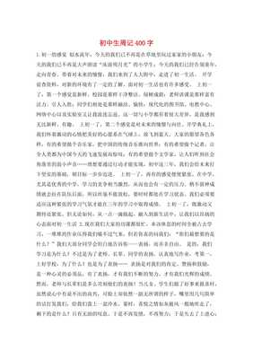 周记作文四百字
