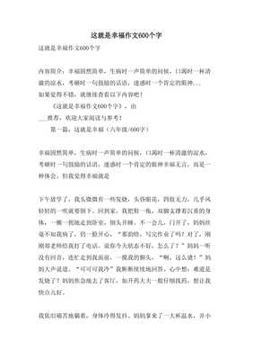 这就是幸福作文600字