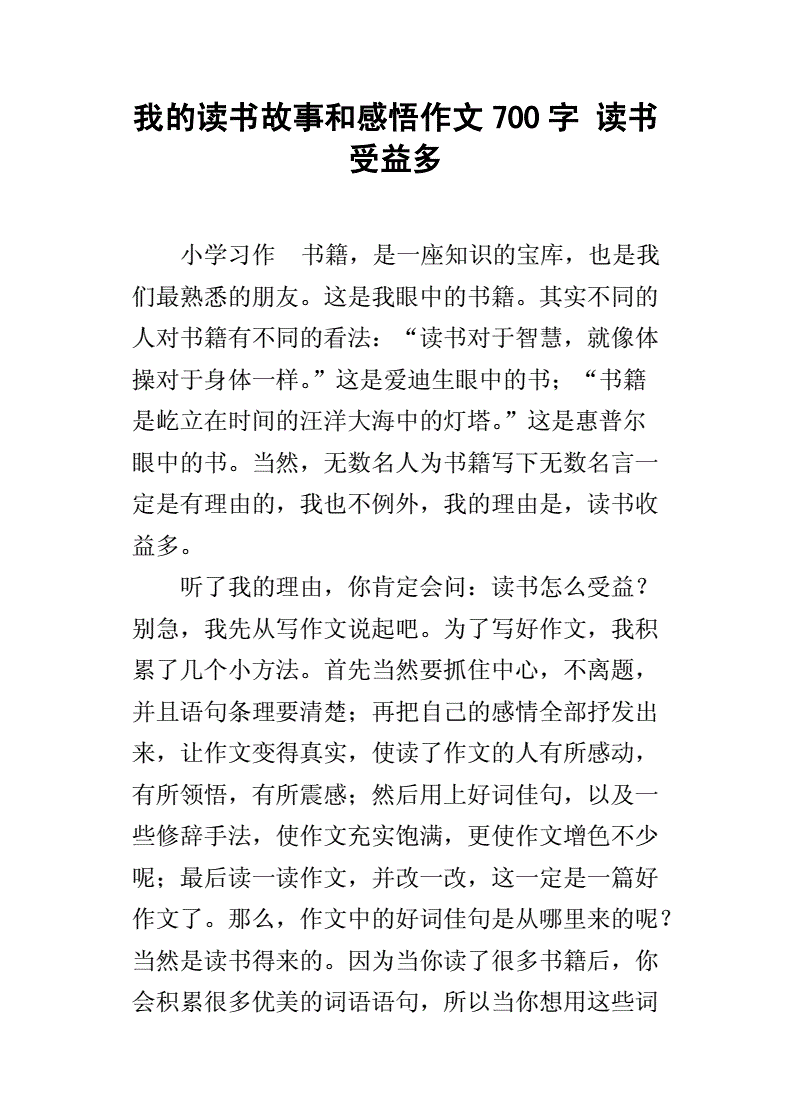 我的读书故事700字