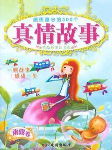 关于真情的故事