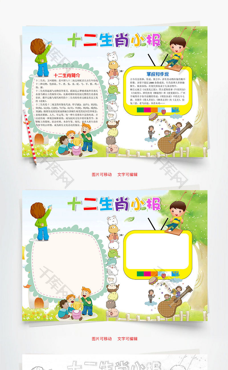 关于十二生肖的手抄报