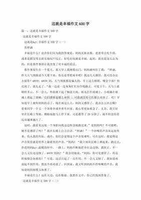 这就是幸福作文600字