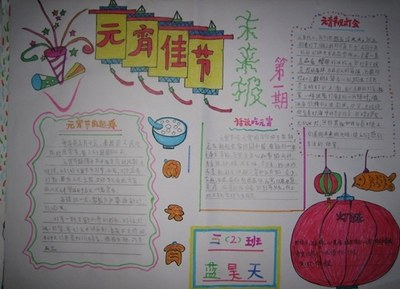 元宵节手抄报图片大全简单又漂亮